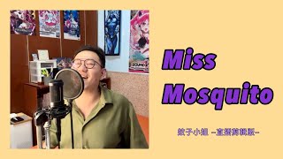 Miss Mosquito 蚊子小姐(直播剪輯版 / Live ver.) 柏儒Sing