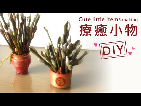 DIY 療癒小物《銀柳花盆》手作大改造~養樂多罐 “ 華麗變身 ” 《創意系列 #13》