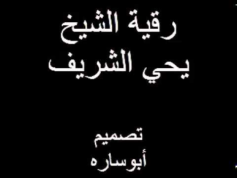 الرقية الشرعية يحي الشريف