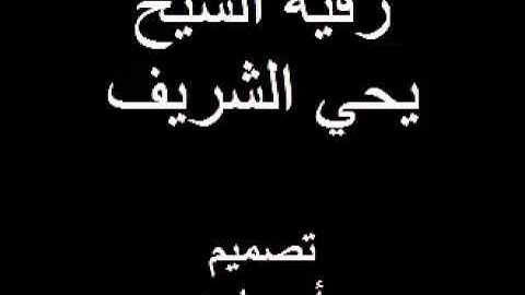 الرقية الشرعية يحي الشريف