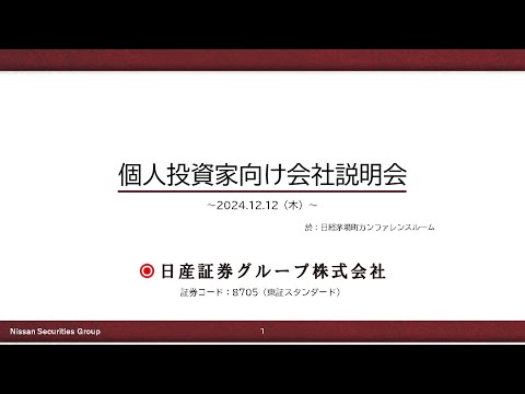 日産証券グループ株式会社（8705）【個人投資家向けIRセミナー】