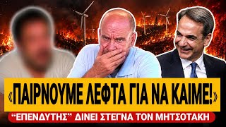 🔥 “ΕΠΕΝΔΥΤΗΣ” ΔΙΝΕΙ ΣΤΕΓΝΑ ΤΟΝ ΜΗΤΣΟΤΑΚΗ: «Παίρνουμε λεφτά για να βάζουμε φωτιές» | TsiouTV