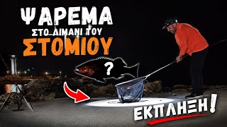 🎣 «Το ΨΑΡΙ-ΕΚΠΛΗΞΗ που Μας Άφησε ΑΦΩΝΟΥΣ στο Στόμιο Λάρισας!»