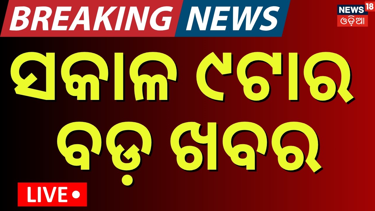 LIVE: ସକାଳର ୯ର ଖବର | 9AM News | Women's Reservation Bill | Strait of Hormuz | US-Iran War| Odia NEWS