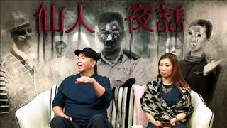 仙人夜話 ep96a 懲教學堂 驚見猛鬼日軍深夜步操 20160315a