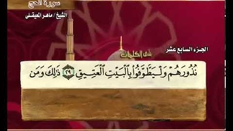 سورة الحج بصوت ماهر المعيقلي مع معاني الكلمات Al-Hajj