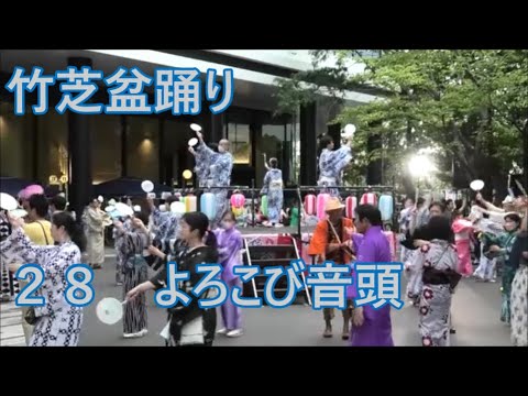 よろこび音頭　2023年竹芝夏フェス　竹芝盆踊り２８