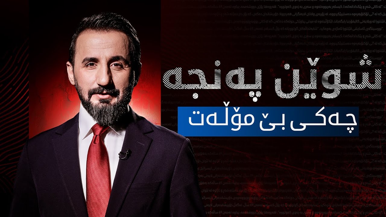 شوێن پەنجە | دەست بەسەرداگرتنی چەکی بێ مۆڵەت