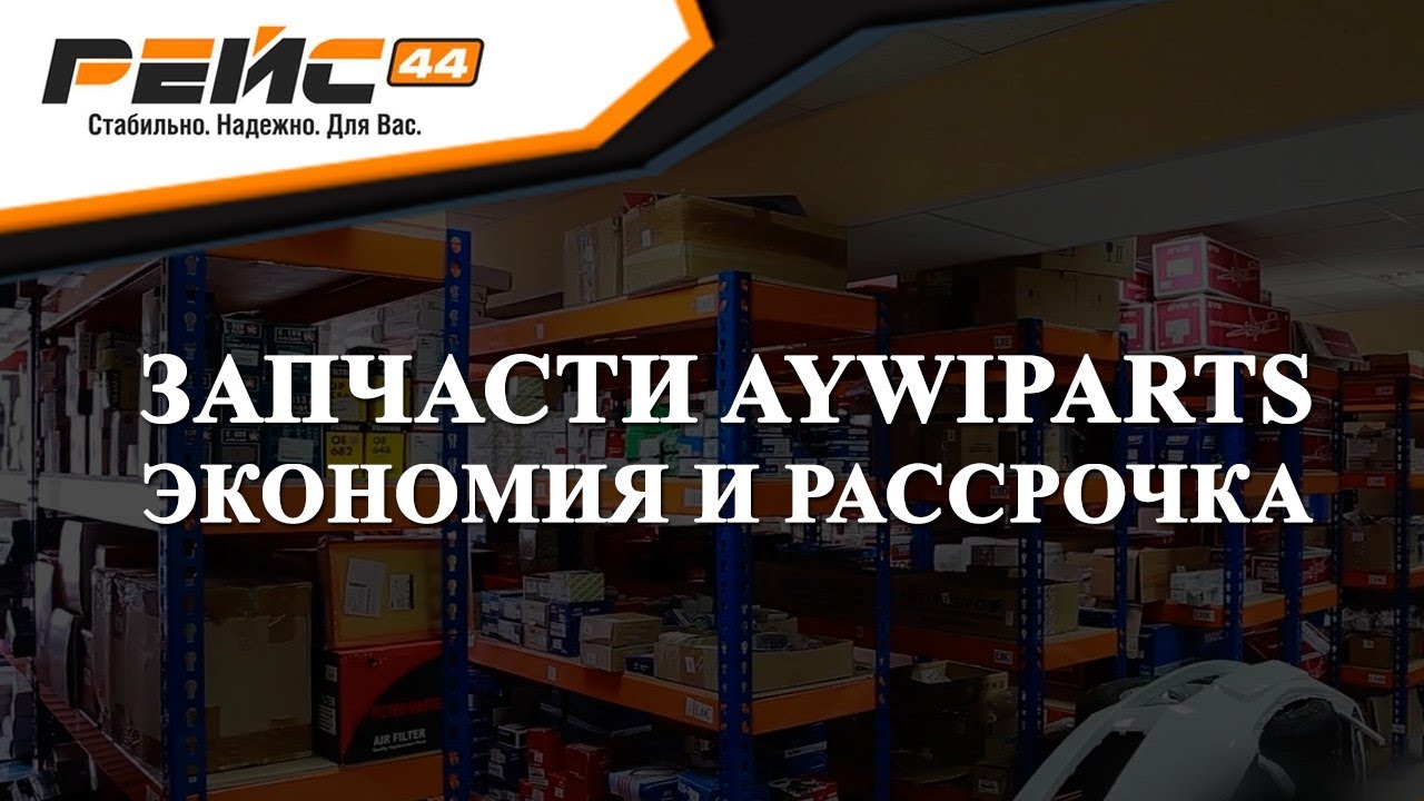 Неоригинальные корейские запчасти AYWIPARTS (Айвипартс). Запчасти в ...