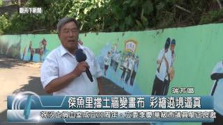 1040714觀天下新聞HD08 瑞芳區傑魚里擋土牆變畫布 彩繪遶境逼真