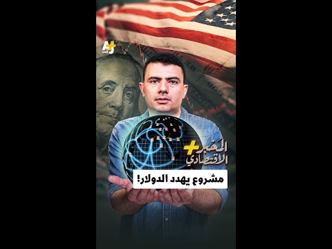 المخبر الاقتصادي مشروع يهدد الدولار 