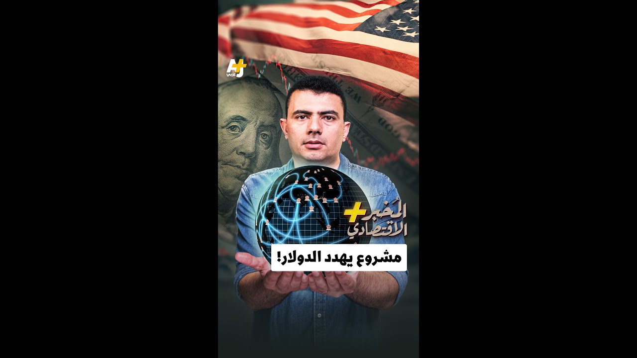 المخبر الاقتصادي+ | مشروع يهدد الدولار!