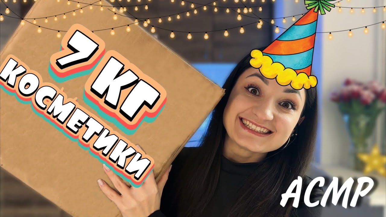 7 КГ КОСМЕТИКИ на ДЕНЬ НАРОДЖЕННЯ 😱 АСМР РОЗПАКОВКА ПОДАРУНКІВ від МІЛЬЙОНЕРКИ з США (1 частина)