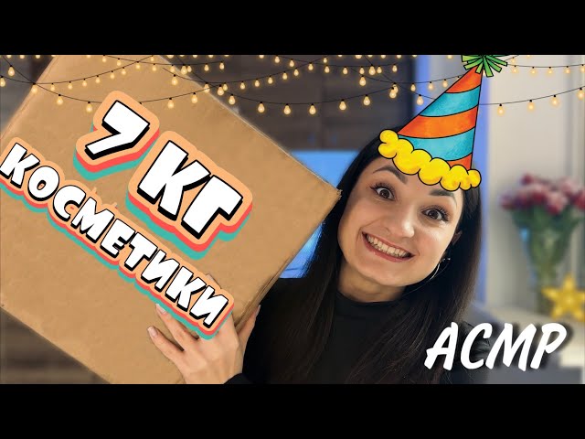 7 КГ КОСМЕТИКИ на ДЕНЬ НАРОДЖЕННЯ 😱 АСМР РОЗПАКОВКА ПОДАРУНКІВ від МІЛЬЙОНЕРКИ з США (1 частина)
