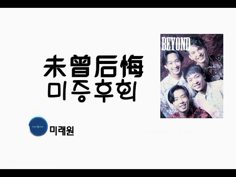 [중국노래]한글가사/해석/자막/병음 Beyond의 미증후회(未曾后悔 )