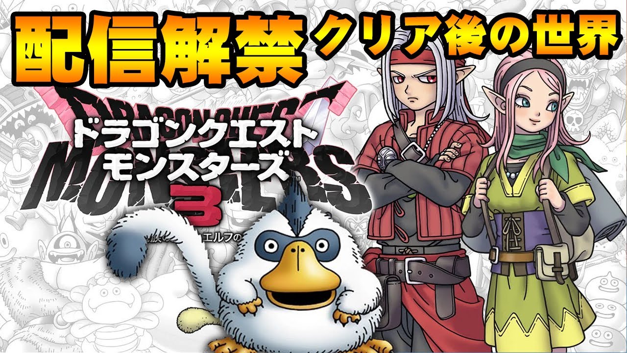 初見】ドラゴンクエストモンスターズ3（Dragon Quest Monsters 3