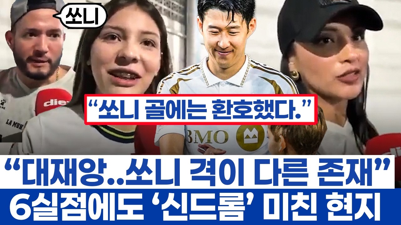 손흥민 온두라스 볼보이 울린 슈퍼 스타 - 6실점 대패 현지는 비통함 속에 존중심