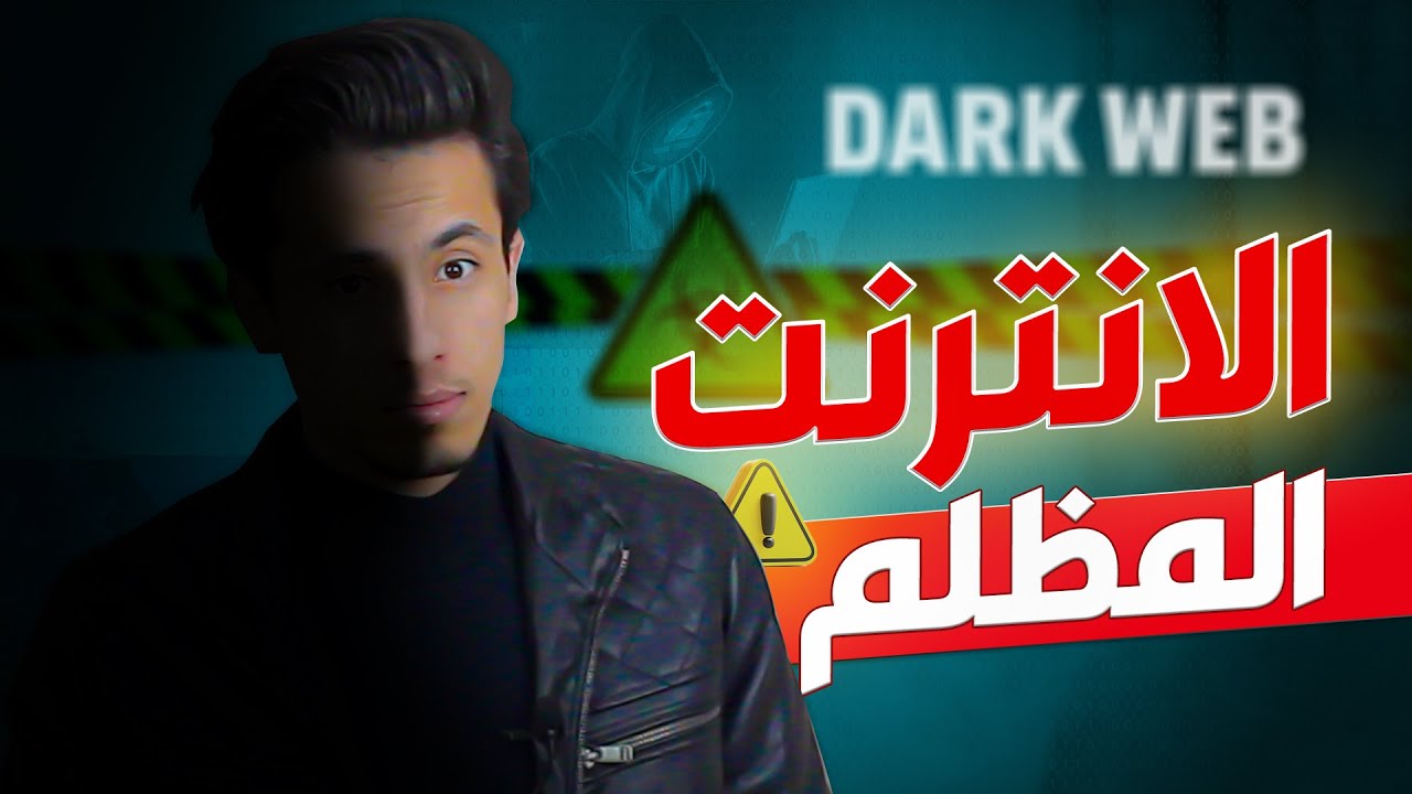 ما وراء كواليس الإنترنت المظلم