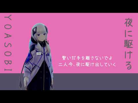 夜に駆ける - YOASOBI 【可不(KAFU)カバー】