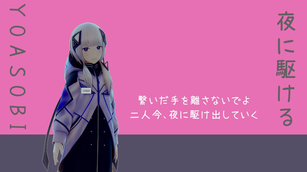 夜に駆ける Yoasobi 可不 Kafu カバー Youtube 夜に駆ける Yoasobi 可不 Kafu カバー Youtube