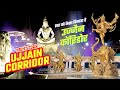 All New Mahakal Lok Corridor In Ujjain | उज्जैन कॉरिडोर कैसा दिखता है