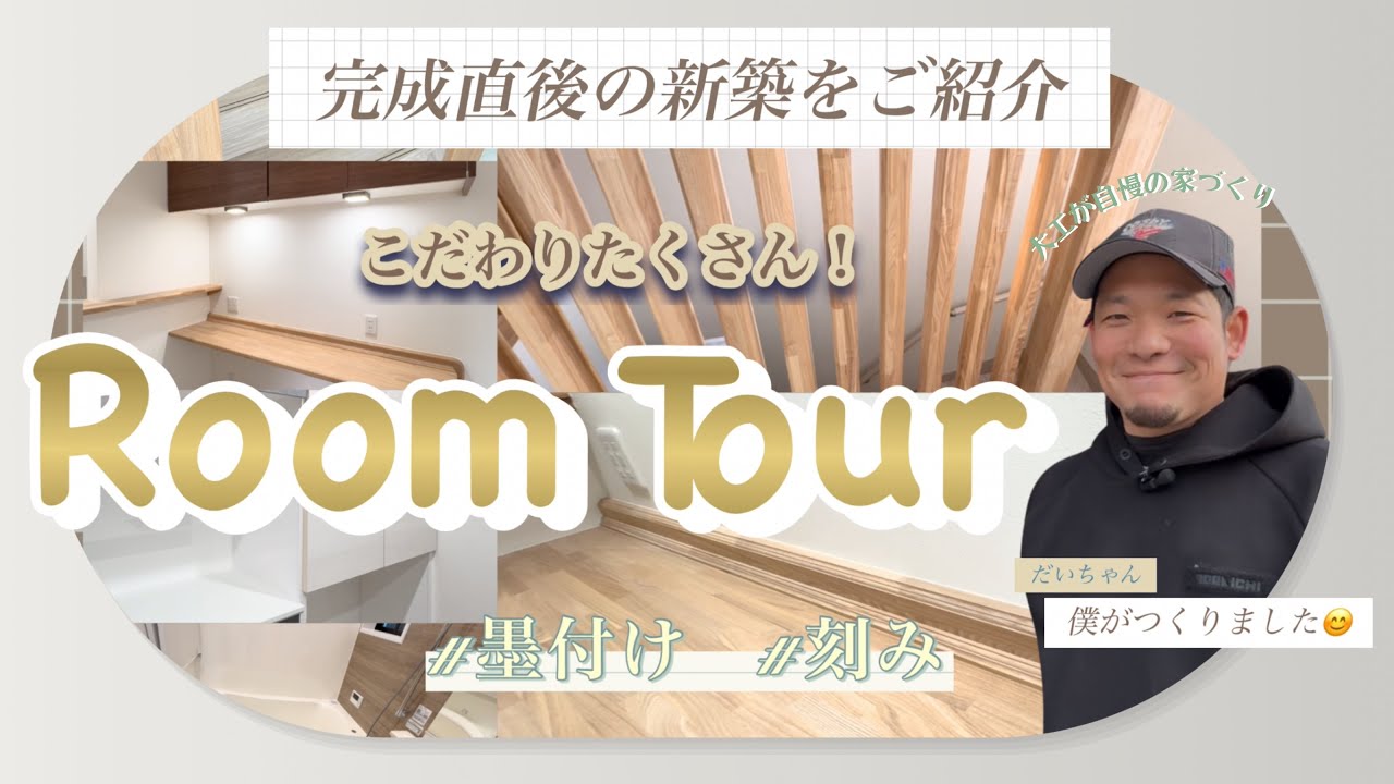 続・だいちゃんの手刻み物語 | 完成直後の新築ルームツアー！木造新築一軒家 | 注文住宅