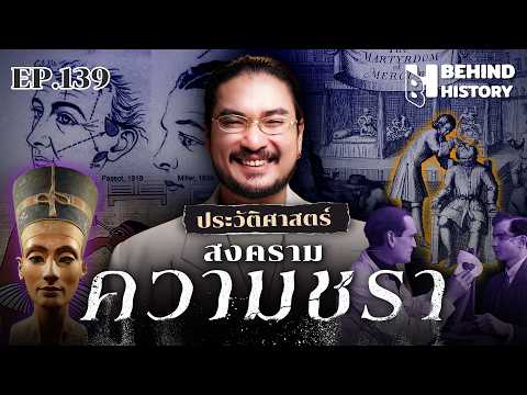 “สงครามความชรา” เมื่อมนุษย์ฝืนชะตา  | โดย ฟาโรห์  | Behind History EP.139