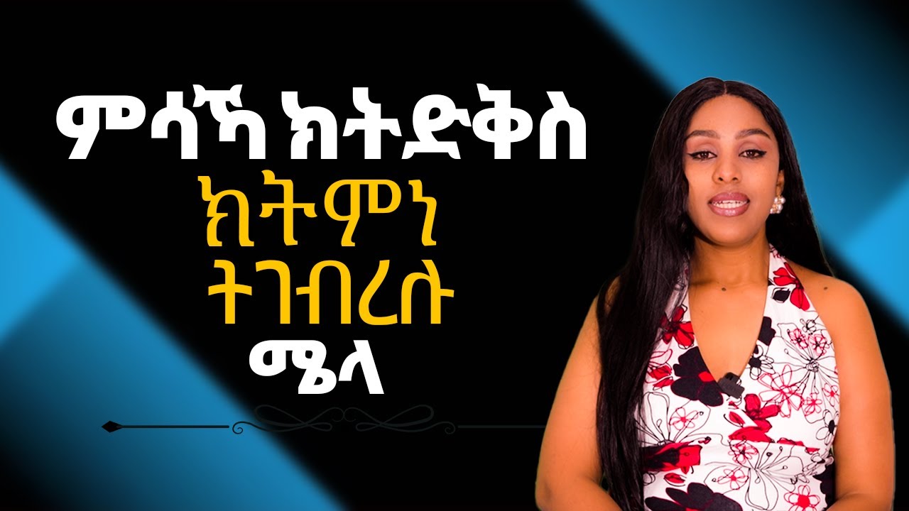 ምስኻ ክተድቅስ ክትምነ ትገብረሉ ሜላ Hiyab media