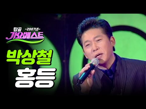 [탑골가요베스트] 박상철 - 홍등 (2007년)