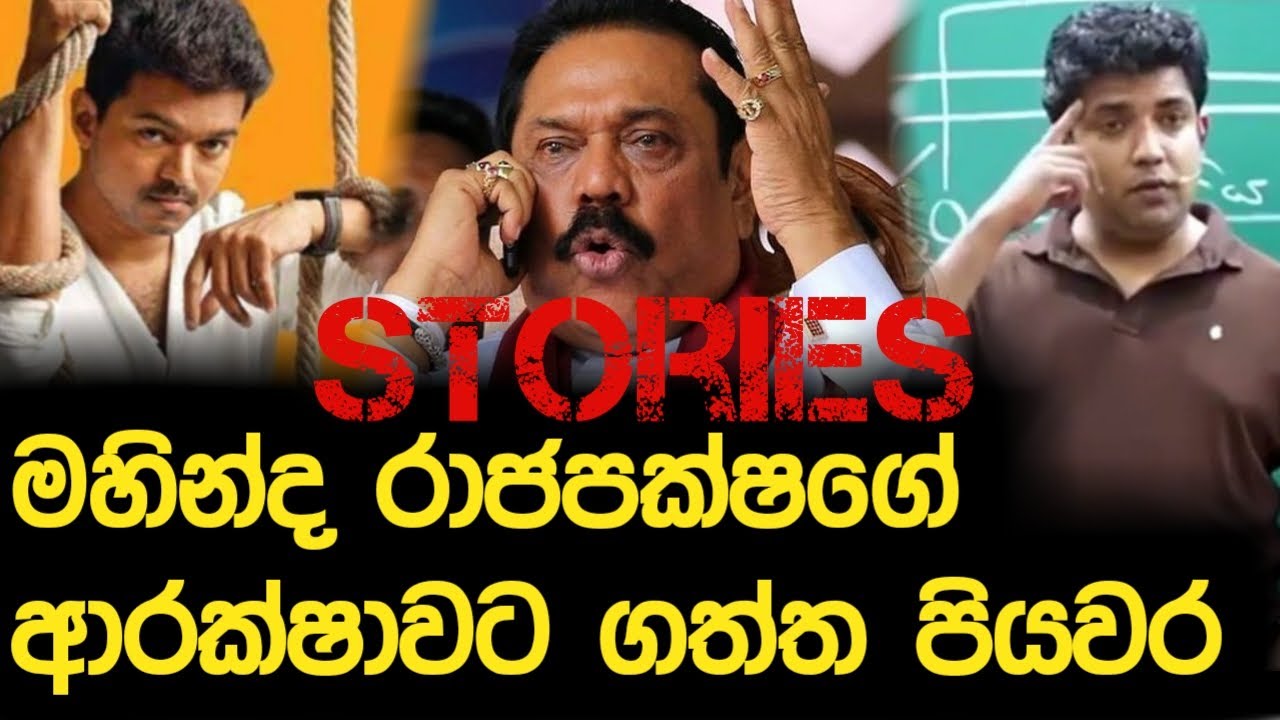 මහින්ද රාජපක්ෂගේ ආරක්ෂාවට ගත්ත පියවර | Dinesh Muthugala | Episode 356