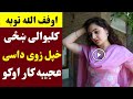 اوفف الله کلیوالی ښځی سره ډیر خراب کار اوشو ویډیو اوګورئ       