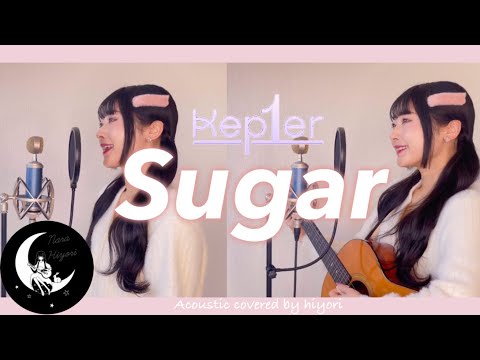 【作詞者が歌う】Sugar / Kep1er (케플러) Acoustic covered by奈良ひより