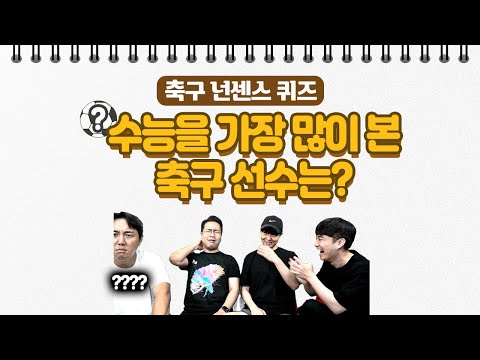 제 92회 <strong>이스타</strong> 퀴즈쇼ㅣ넌센스 퀴즈, 수능을 가장 많이 본 선수?ㅋㅋㅋ이천숰ㅋㅋㅋㅋㅋㅋㅋㅋㅋㅋㅋ