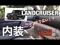 【愛車紹介】ランドクルーザー100ディーゼル　後編