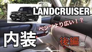 【愛車紹介】ランドクルーザー100ディーゼル　後編