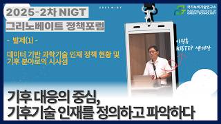 [2025-2차] NIGT 그리노베이트 정책포럼 ㅣ 데이터 기반 과학기술 인재 정책 현황 및 기후 분야로의 시사점(이원홍 KISTEP 센터장)