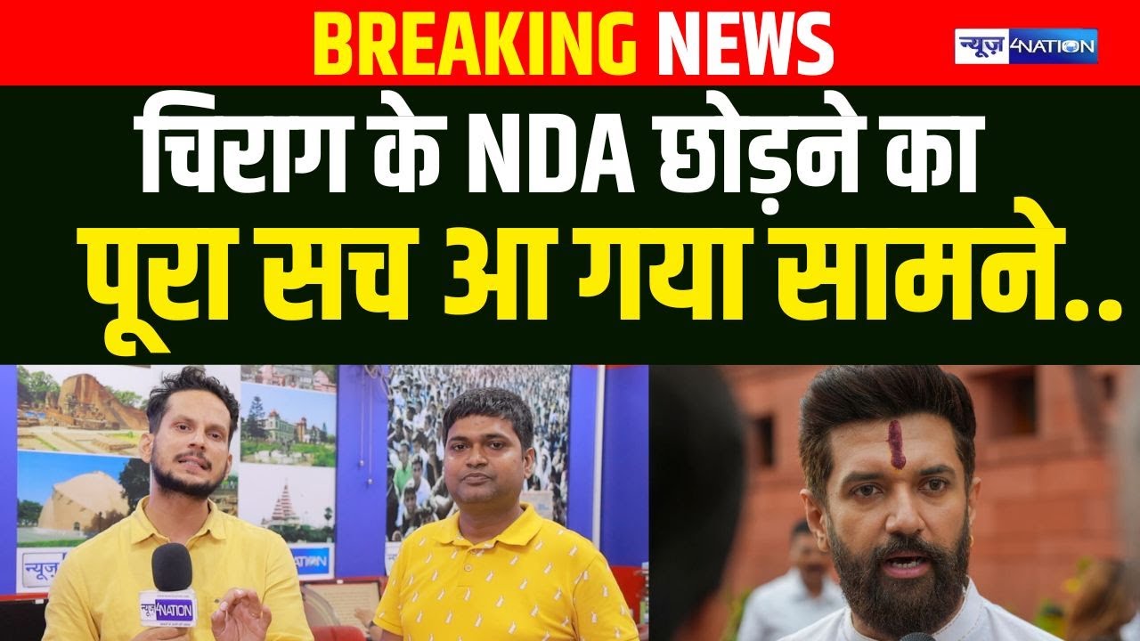 Chirag Paswan के NDA छोड़ने का पूरा सच आ गया सामने | Bihar News | News4Nation |