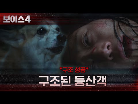*구조 성공* 철장에서 풀어준 <strong>개</strong> 덕분에 구조된 피해자! #보이스시즌4 <strong>EP</strong>.3 | tvN 210625 방송
