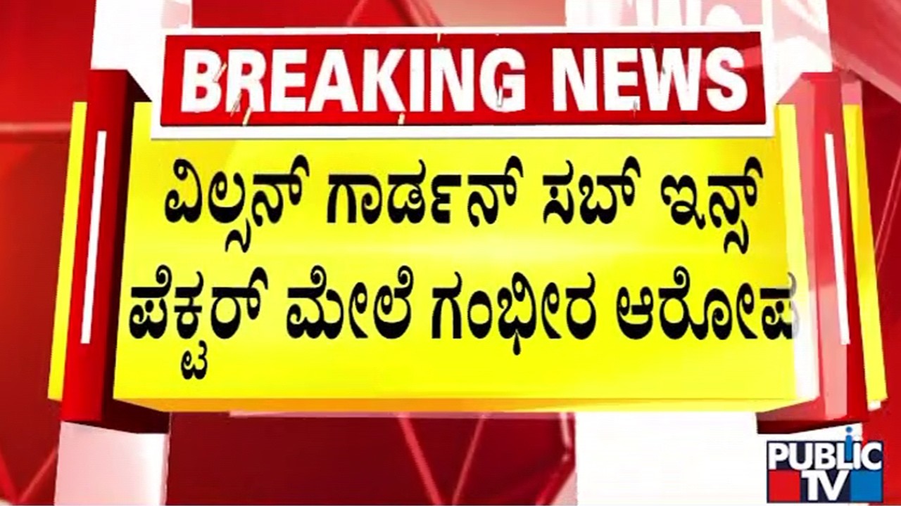 ವಯೋ ವೃದ್ಧನನ್ನು ನಿಂದನೆ ಮಾಡಿದ್ದಾರೆ ಎಂಬ ಆರೋಪ | Bengaluru | Public TV