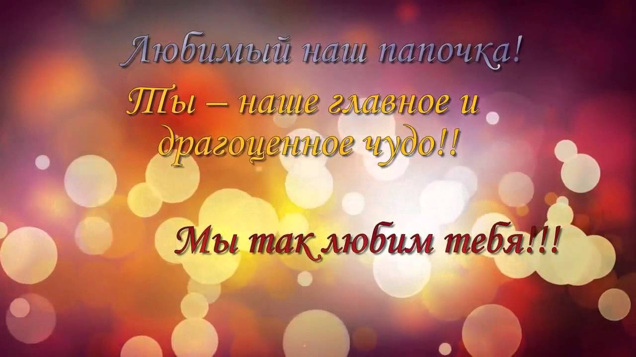 Песни поздравления любимого с днем рождения. С днём рождения мужу и папе. С днём рождения любимый муж и папа. Любимому мужу и папе. Поздравления с днём рождения мужу и папе.