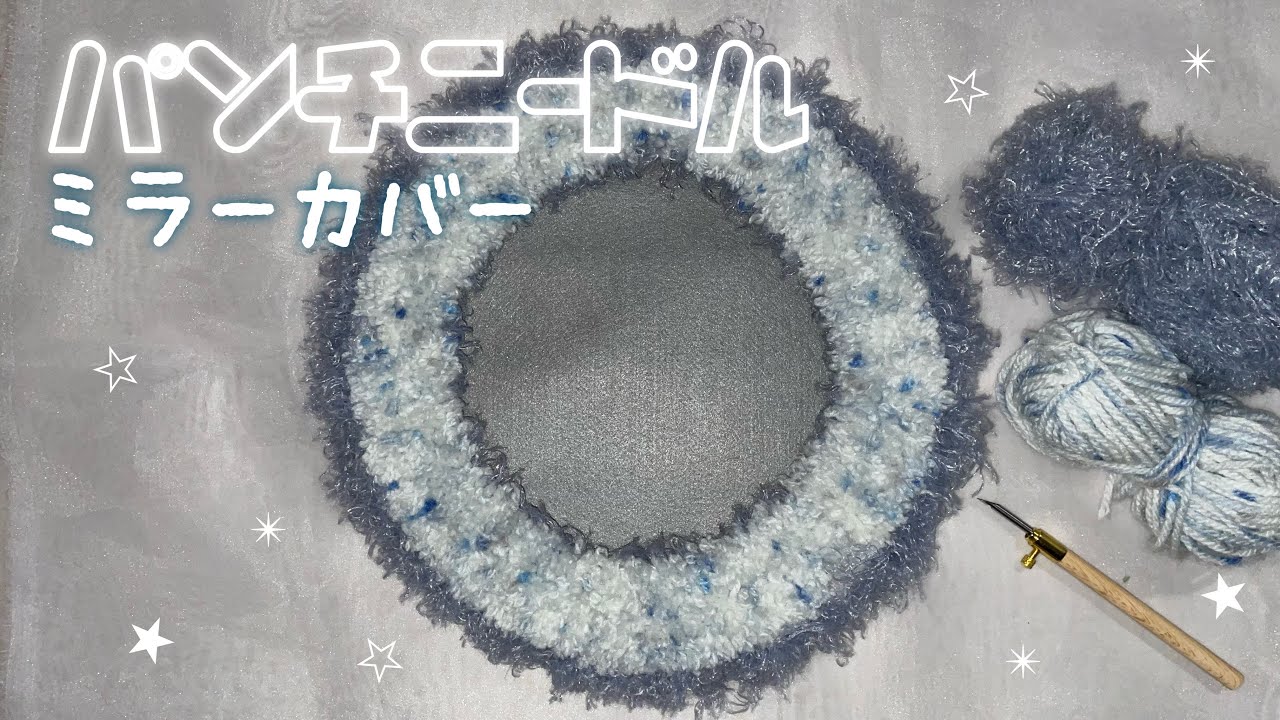 【パンチニードル】【制作】初心者🔰ミラーカバーを作ってみた