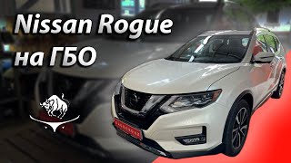 ГБО на Nissan Rogue так чтоб не прогорели клапана!