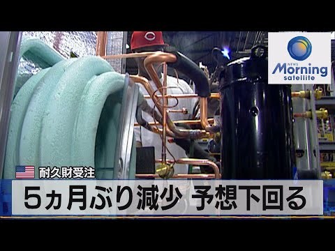 ５ヵ月ぶり減少 予想下回る　米 耐久財受注【モ－サテ】（2022年3月25日）