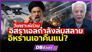 ทรัมป์แสร้งไม่รู้!!? l อิสราเอลถล่มคลังก๊าซอิหร่านได้อย่างไรนะ? #DBซัวเถา2483