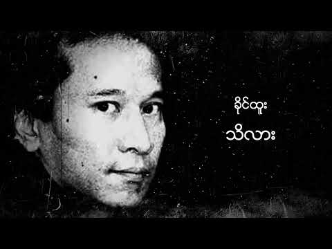 ခိုင်ထူး - သိလား (Audio)