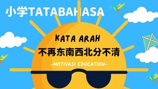 小学国文 Kata Arah