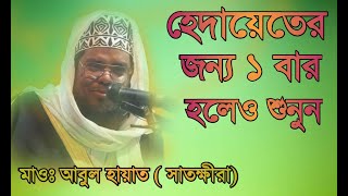 সাতক্ষীরার জনপ্রিয় বক্তা | |  কুকিল কন্ঠে ঝড় উঠালেন  মাওঃ আবুল হায়াত | | Jago Mumin