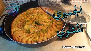 طريقة عمل الجمبري المشوي بصوص الليمون و الثوم | مطبخ سهل و لذيذ |