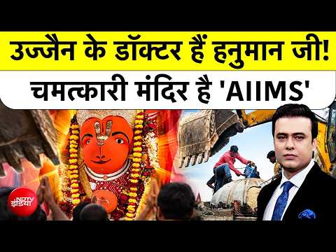 Syed Suhail | Hanuman Mandir | Ujjain के डॉक्टर हैं Hanuman Ji! चमत्कारी मंदिर है 'AIIMS' | TOP NEWS
