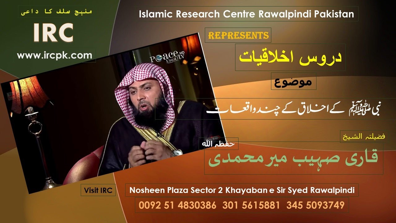 NABI ﷺ K AKHLAQ K WAQIAT BY SHK.SOHAIB MEER MUHAMMADI